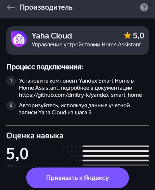 yandex smart home yaha cloud install